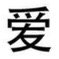 Figura 6. Ejemplo de escritura china - ai.jpg